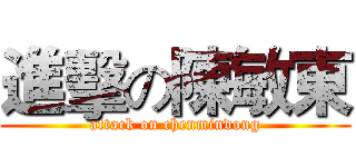 進擊の陳敏東 (attack on chenmindong)