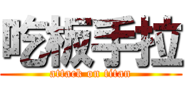 吃板手拉 (attack on titan)