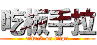吃板手拉 (attack on titan)