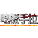 吃板手拉 (attack on titan)