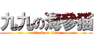 九九の海參猫 (attack on titan)