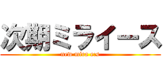 次期ミライース (new mira e:s)