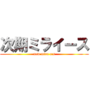 次期ミライース (new mira e:s)