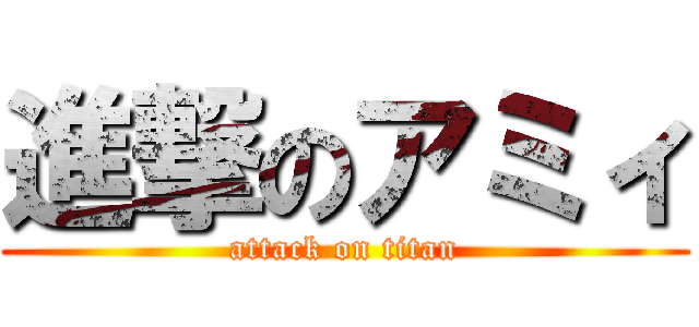 進撃のアミィ (attack on titan)