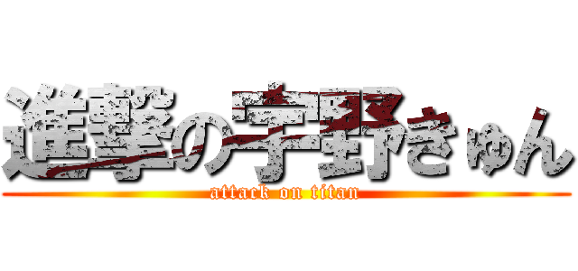 進撃の宇野きゅん (attack on titan)