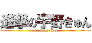 進撃の宇野きゅん (attack on titan)