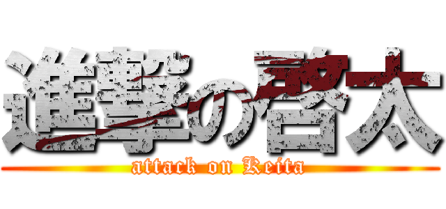 進撃の啓太 (attack on Keita)