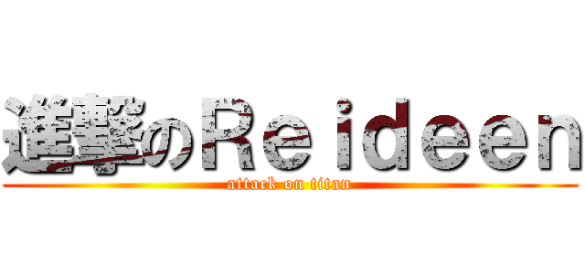 進撃のＲｅｉｄｅｅｎ (attack on titan)