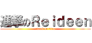 進撃のＲｅｉｄｅｅｎ (attack on titan)