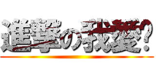 進撃の我愛妳 ()