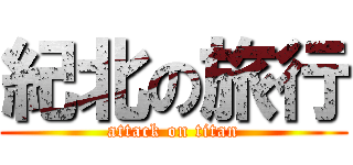 紀北の旅行 (attack on titan)