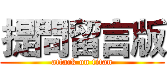提問留言版 (attack on titan)
