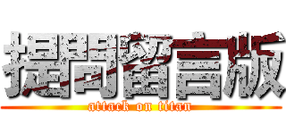 提問留言版 (attack on titan)