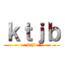 ｋｔｊｂ (ktjb)