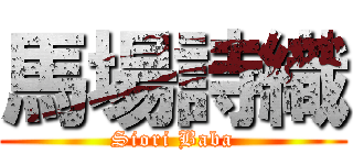 馬場詩織 (Siori Baba)