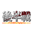 後半戦 (KICK OFF)