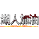 湖人加油 (attack on titan)