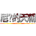 尼马的天朝 (nima)