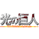 光の巨人 (URUTORAMAN)