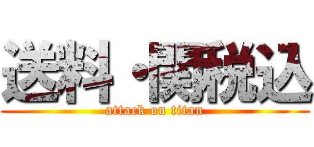 送料・関税込 (attack on titan)