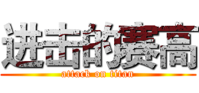 进击的赛高 (attack on titan)