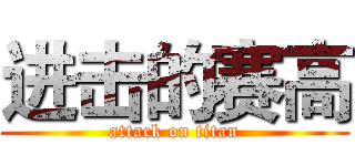 进击的赛高 (attack on titan)