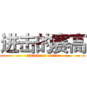 进击的赛高 (attack on titan)
