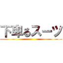 下卑るスーツ ()