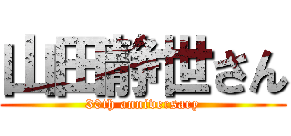 山田静世さん (30th anniversary)