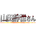 山田静世さん (30th anniversary)