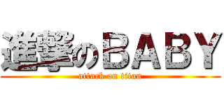 進撃のＢＡＢＹ (attack on titan)