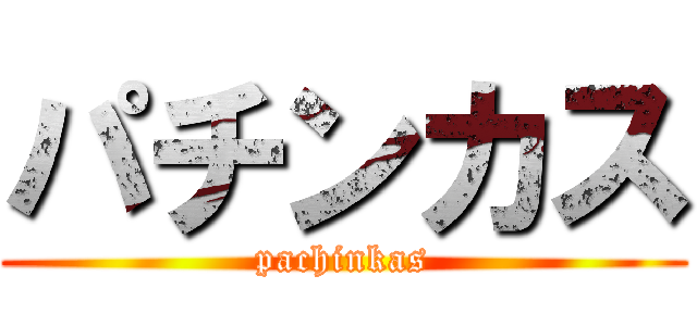 パチンカス (pachinkas)