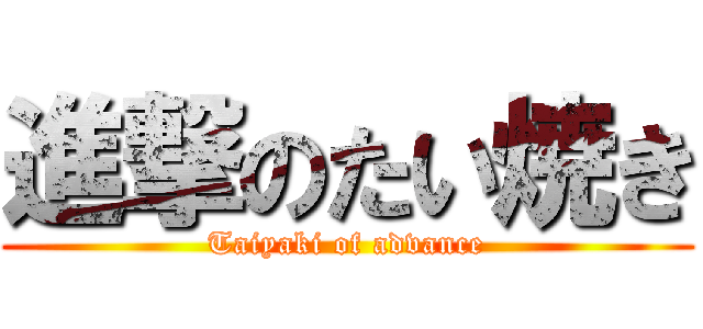 進撃のたい焼き (Taiyaki of advance)