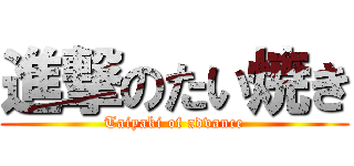 進撃のたい焼き (Taiyaki of advance)