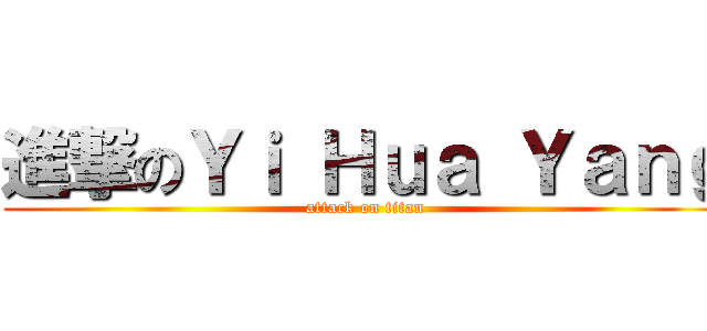 進撃のＹｉ Ｈｕａ Ｙａｎｇ (attack on titan)