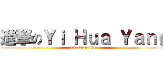 進撃のＹｉ Ｈｕａ Ｙａｎｇ (attack on titan)