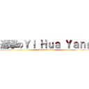 進撃のＹｉ Ｈｕａ Ｙａｎｇ (attack on titan)