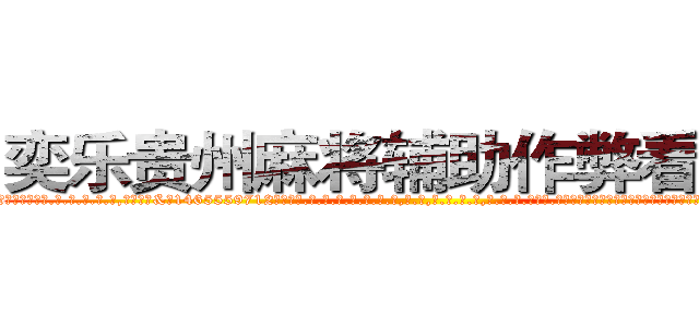 奕乐贵州麻将辅助作弊看牌器 (奕乐贵州麻将辅助作弊看牌器外.挂.包.赢.软.件,▇▇【微&信1465559712】▇▇全.国.各.地.任.何.玩.法,透.视,快.速.自.摸,快.速.听.牌。防.杠等等功能奕乐贵州麻将辅助作弊看牌器奕乐贵州麻将辅助作弊看牌器奕乐贵州麻将辅助作弊看牌器,

)