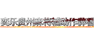 奕乐贵州麻将辅助作弊看牌器 (奕乐贵州麻将辅助作弊看牌器外.挂.包.赢.软.件,▇▇【微&信1465559712】▇▇全.国.各.地.任.何.玩.法,透.视,快.速.自.摸,快.速.听.牌。防.杠等等功能奕乐贵州麻将辅助作弊看牌器奕乐贵州麻将辅助作弊看牌器奕乐贵州麻将辅助作弊看牌器,

)