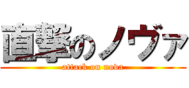 直撃のノヴァ (attack on nova)