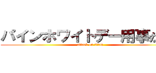 パインホワイトデー用事がある (attack on titan)