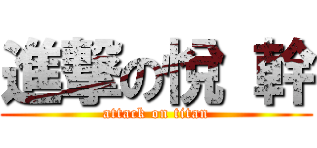 進撃の悅 幹 (attack on titan)