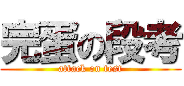 完蛋の段考 (attack on test)