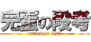 完蛋の段考 (attack on test)