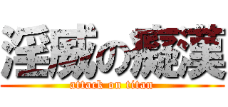 淫威の癡漢 (attack on titan)