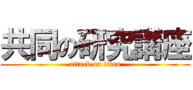 共同の研究講座 (attack on titan)