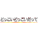 どっこいどっこいだって ()