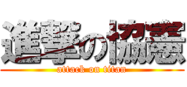 進撃の協憲 (attack on titan)
