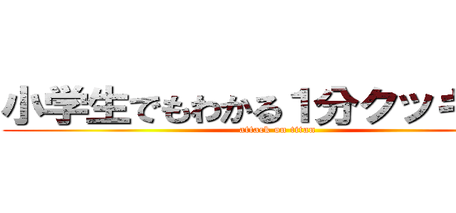 小学生でもわかる１分クッキング (attack on titan)