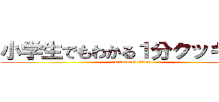 小学生でもわかる１分クッキング (attack on titan)